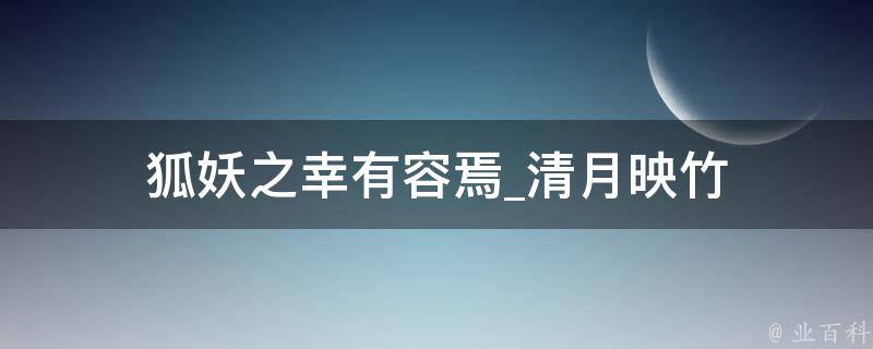 狐妖之幸有容焉