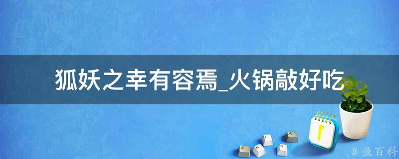 狐妖之幸有容焉