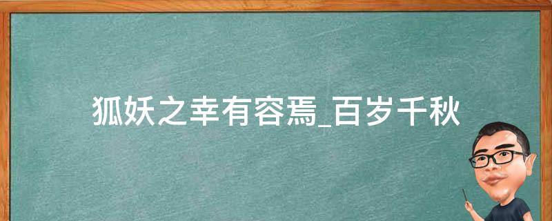 狐妖之幸有容焉