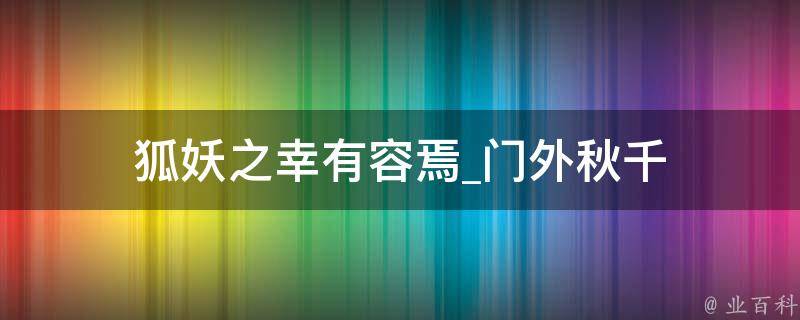 狐妖之幸有容焉