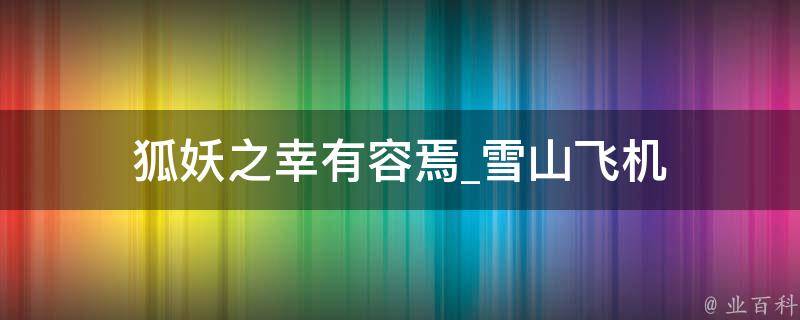 狐妖之幸有容焉