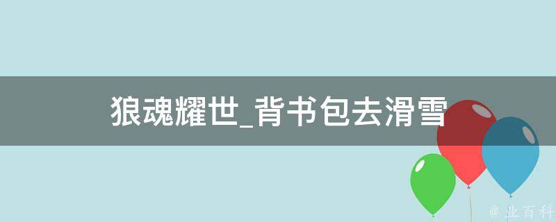 狼魂耀世