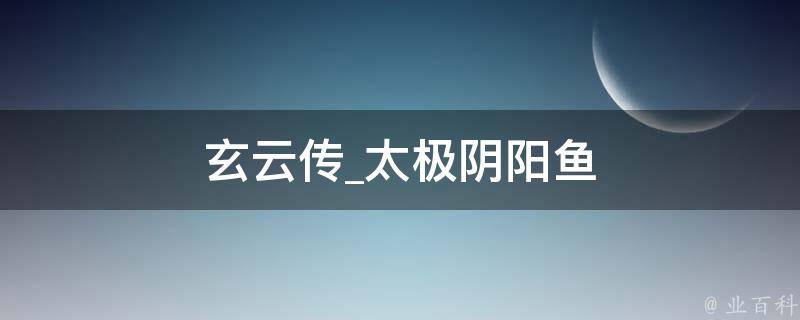 玄云传