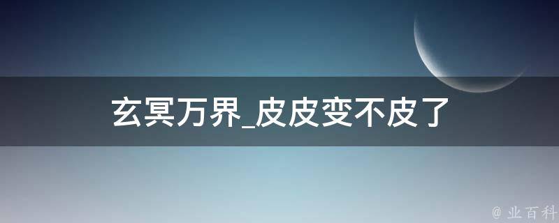 玄冥万界