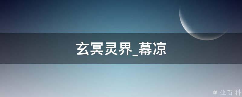 玄冥灵界