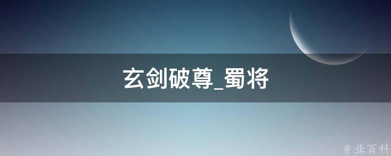 玄剑破尊