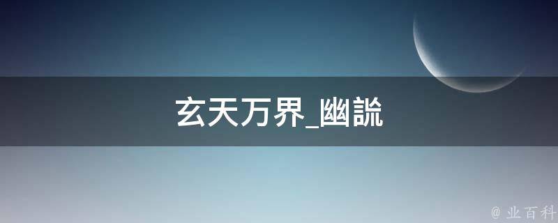 玄天万界