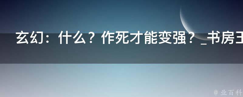 玄幻：什么？作死才能变强？