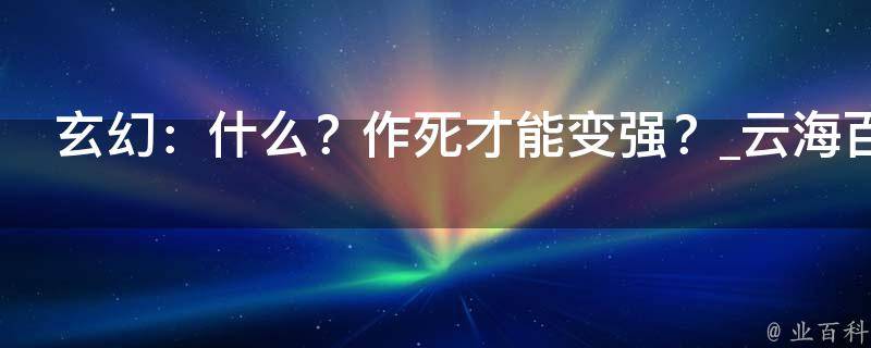 玄幻：什么？作死才能变强？