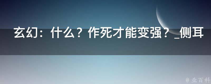 玄幻：什么？作死才能变强？