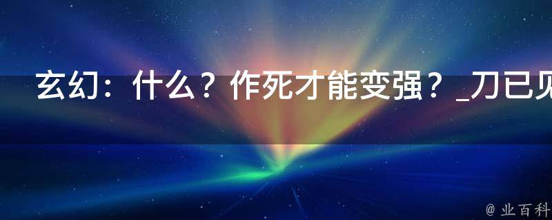 玄幻：什么？作死才能变强？