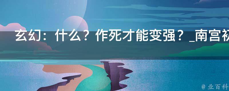 玄幻：什么？作死才能变强？