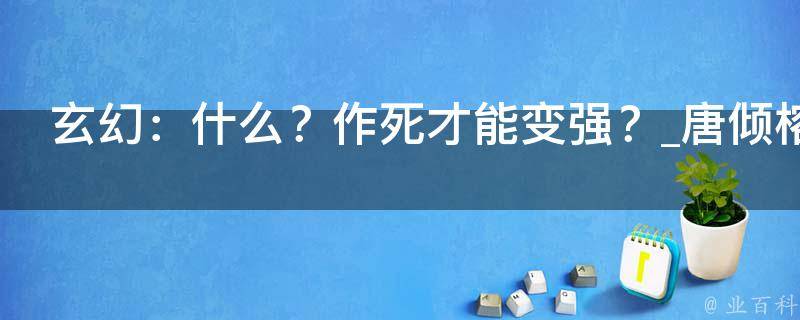 玄幻：什么？作死才能变强？