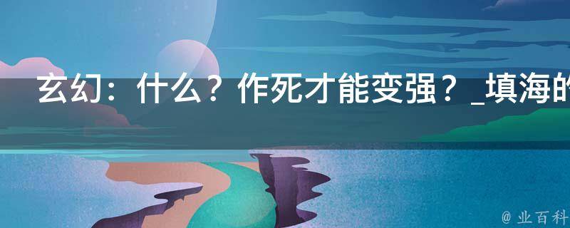 玄幻：什么？作死才能变强？