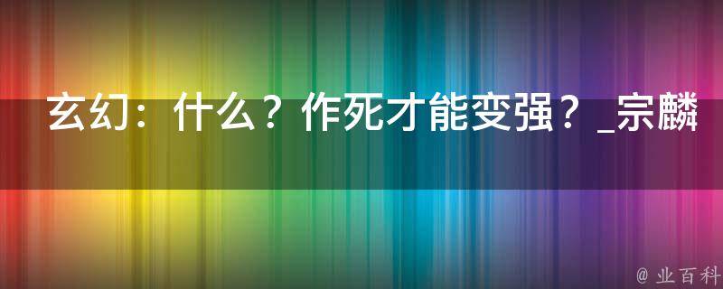 玄幻：什么？作死才能变强？