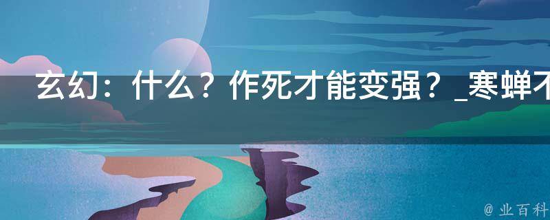 玄幻：什么？作死才能变强？