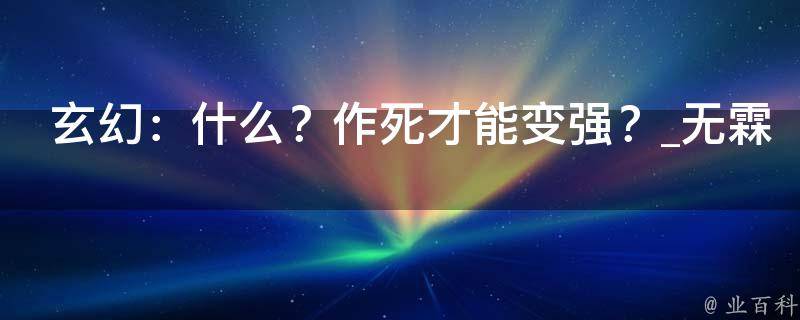 玄幻：什么？作死才能变强？