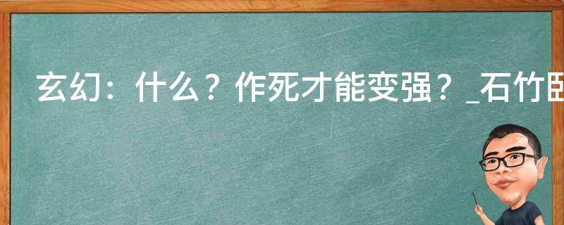 玄幻：什么？作死才能变强？