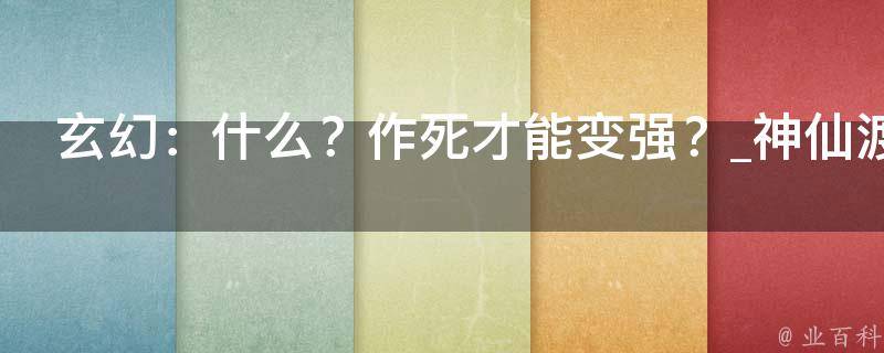 玄幻：什么？作死才能变强？