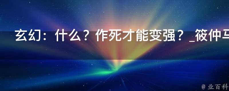 玄幻：什么？作死才能变强？