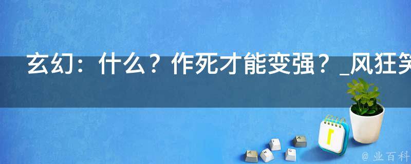 玄幻：什么？作死才能变强？