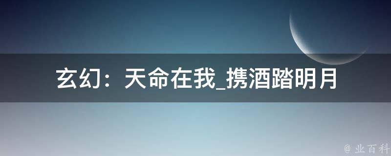 玄幻：天命在我