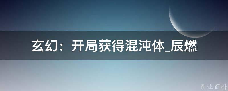 玄幻：开局获得混沌体