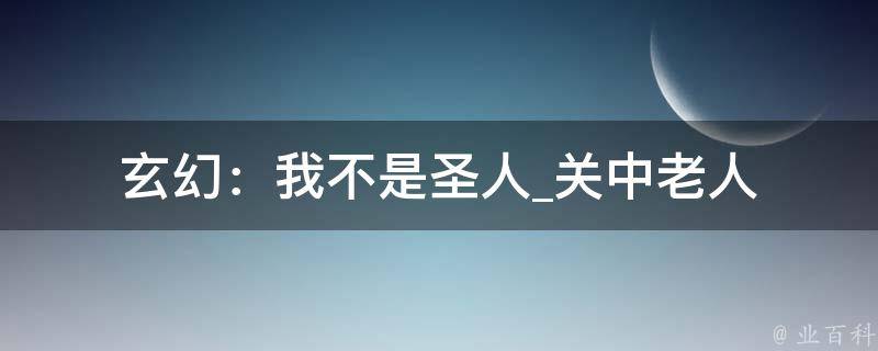 玄幻：我不是圣人