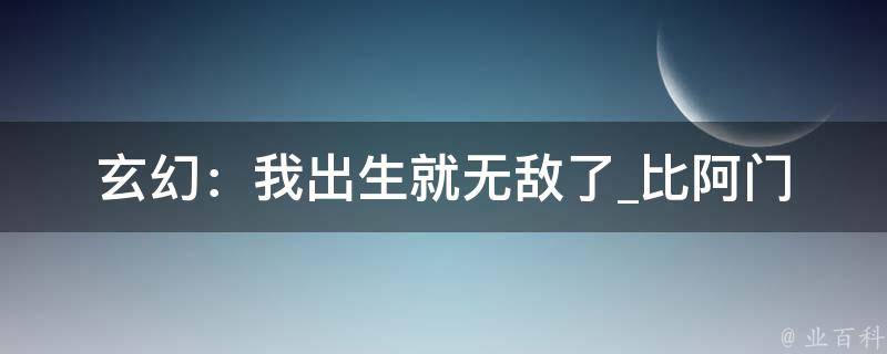 玄幻：我出生就无敌了