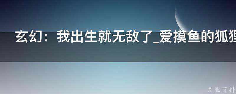 玄幻：我出生就无敌了