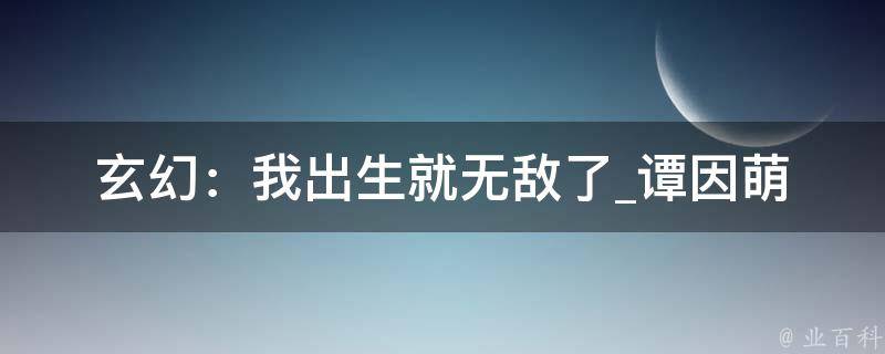 玄幻：我出生就无敌了