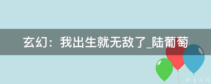 玄幻：我出生就无敌了