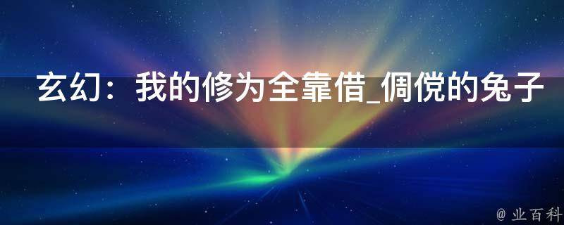 玄幻：我的修为全靠借