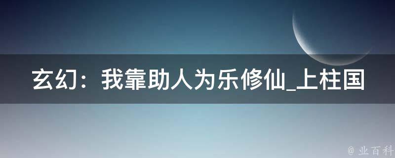 玄幻：我靠助人为乐修仙