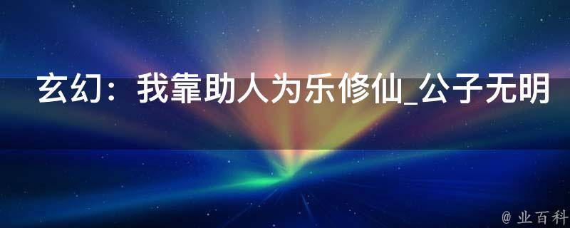 玄幻：我靠助人为乐修仙