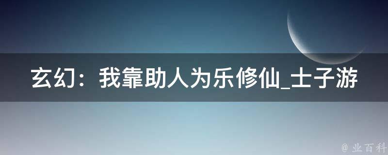 玄幻：我靠助人为乐修仙