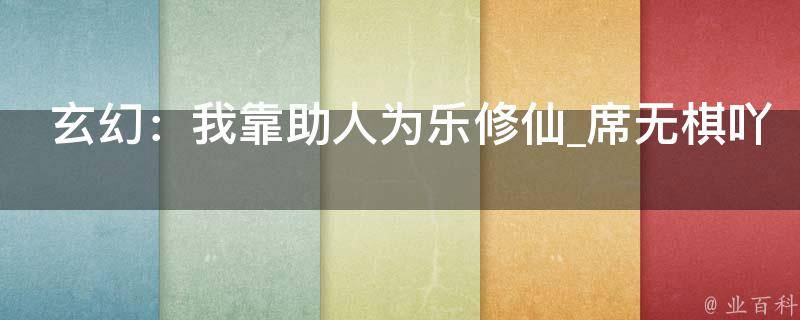 玄幻：我靠助人为乐修仙