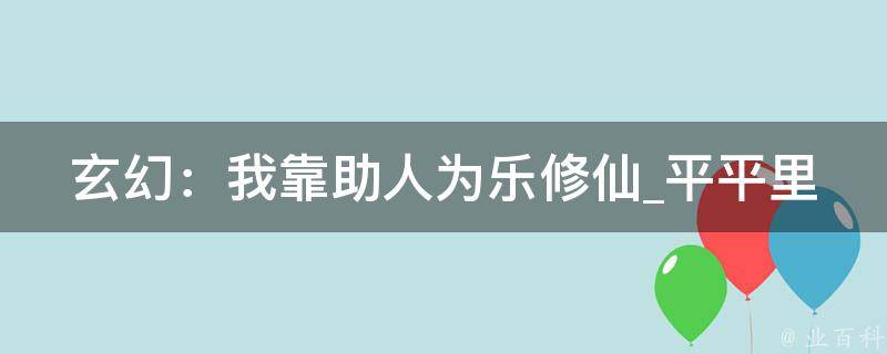 玄幻：我靠助人为乐修仙