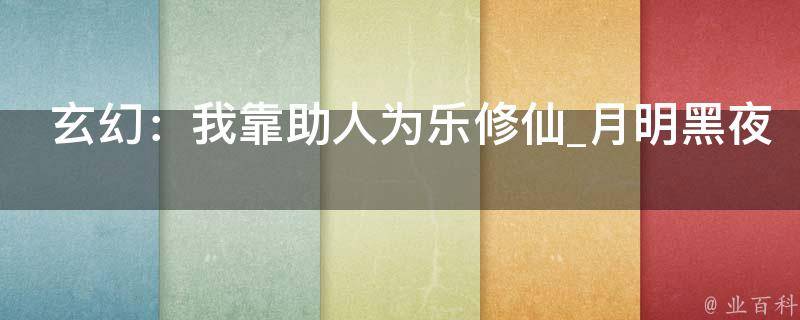 玄幻：我靠助人为乐修仙