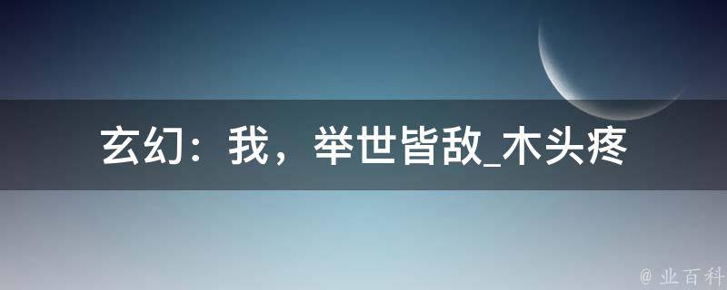 玄幻：我，举世皆敌