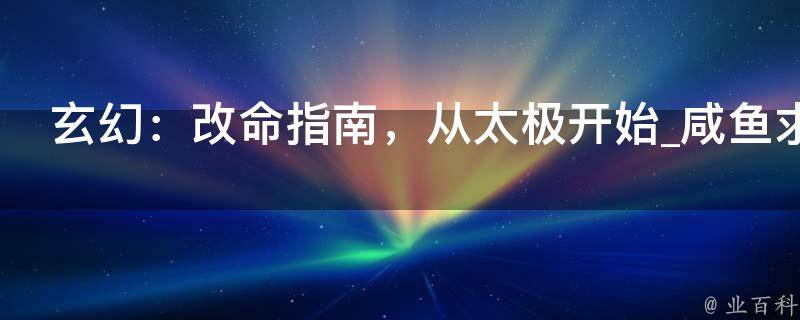 玄幻：改命指南，从太极开始