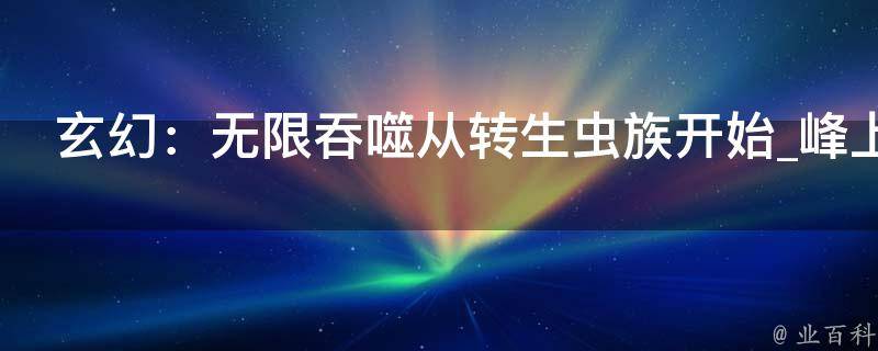 玄幻：无限吞噬从转生虫族开始