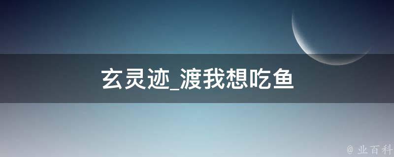 玄灵迹