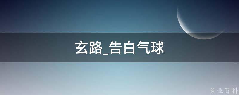 玄路