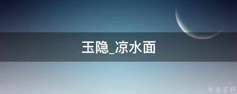 玉隐