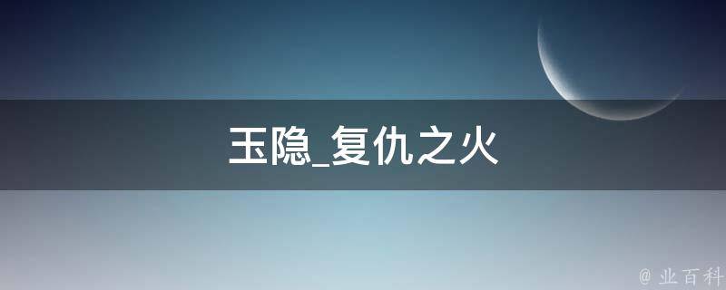 玉隐