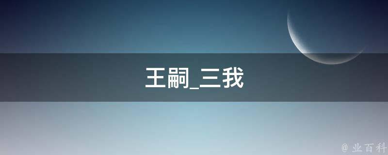 王嗣