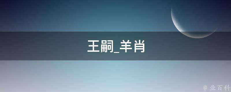 王嗣