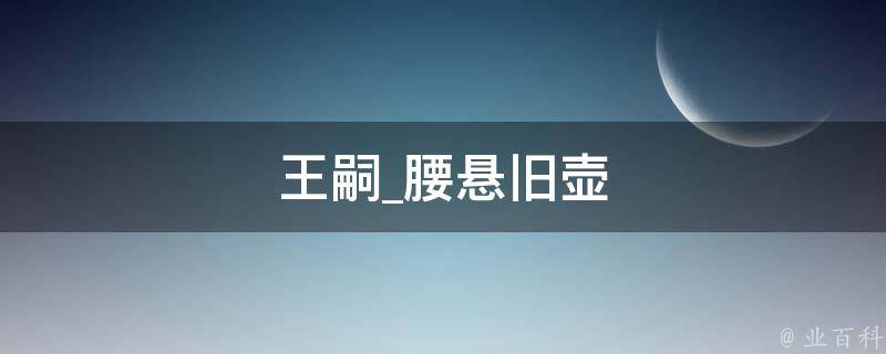 王嗣