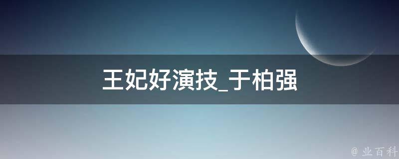 王妃好演技